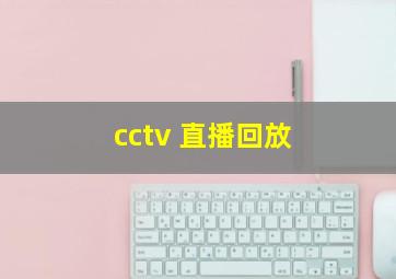 cctv 直播回放